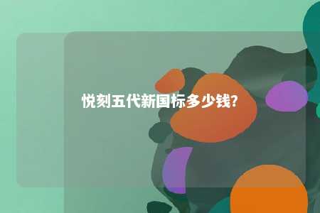 悦刻五代新国标多少钱
？ 